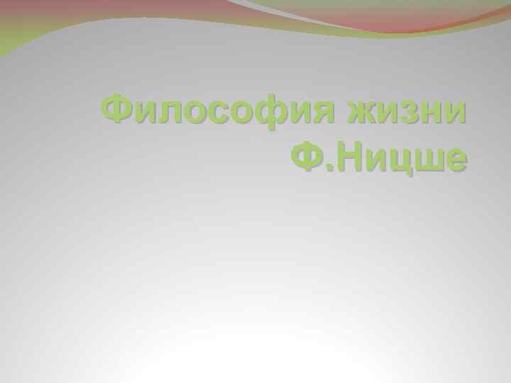 Философия жизни Ф. Ницше 