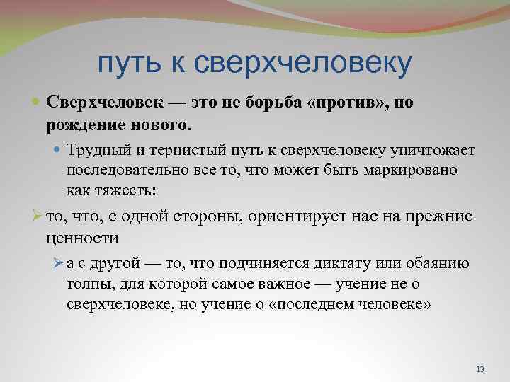 путь к сверхчеловеку Сверхчеловек — это не борьба «против» , но рождение нового. Трудный