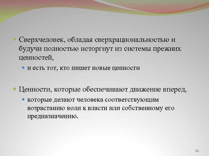  Сверхчеловек, обладая сверхрациональностью и будучи полностью исторгнут из системы прежних ценностей, и есть