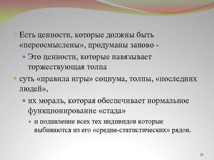  Есть ценности, которые должны быть «переосмыслены» , продуманы заново - Это ценности, которые