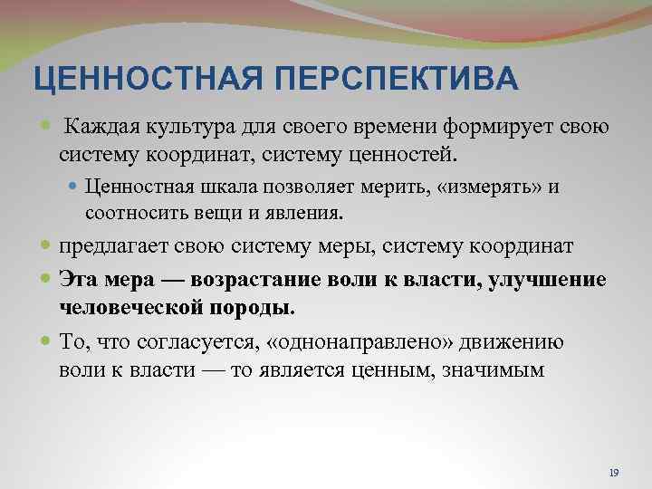 ЦЕННОСТНАЯ ПЕРСПЕКТИВА Каждая культура для своего времени формирует свою систему координат, систему ценностей. Ценностная