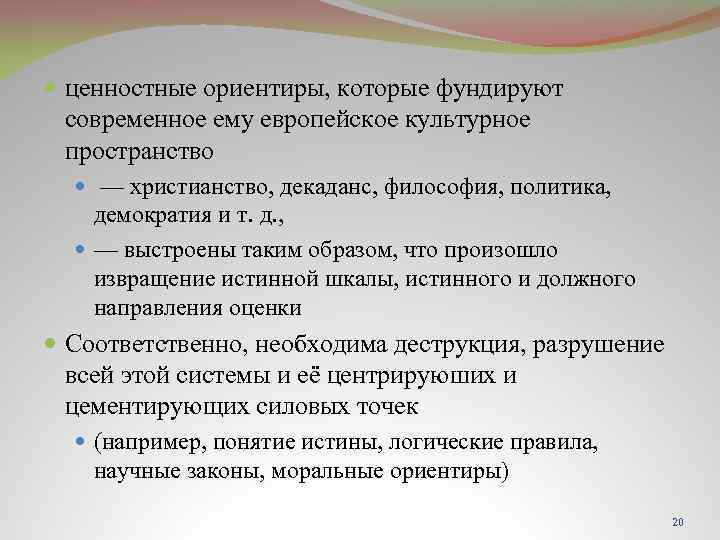  ценностные ориентиры, которые фундируют современное ему европейское культурное пространство — христианство, декаданс, философия,