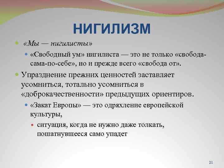 НИГИЛИЗМ «Mы — нигилисты» «Свободный ум» нигилиста — это не только «свободасама-по-себе» , но