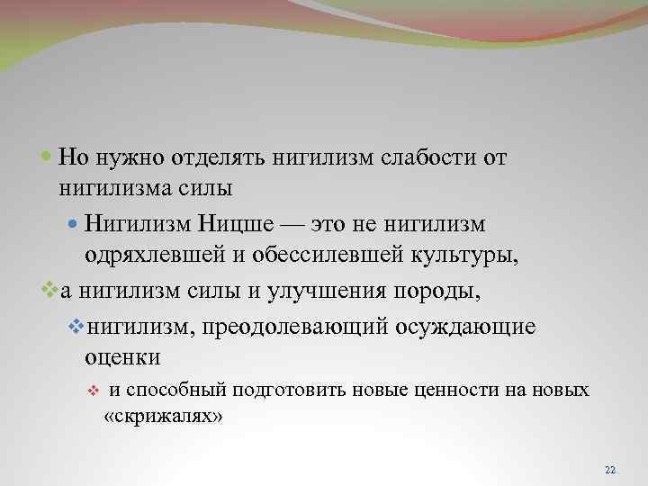  Но нужно отделять нигилизм слабости от нигилизма силы Нигилизм Ницше — это не
