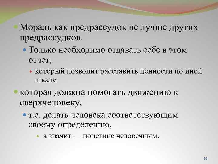  Мораль как предрассудок не лучше других предрассудков. Только необходимо отдавать себе в этом