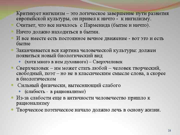  Критикует нигилизм – это логическое завершение пути развития европейской культуры, он привел к