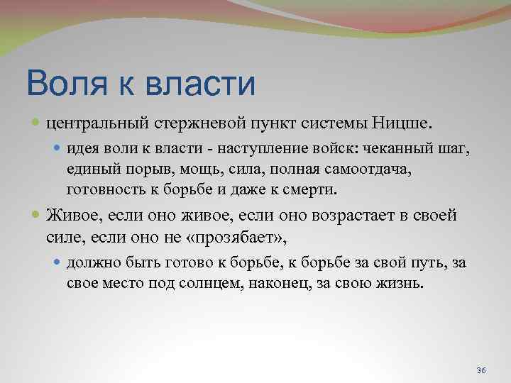 Концепция воли к власти. Воля к жизни и Воля к власти. Воля к власти Ницше.