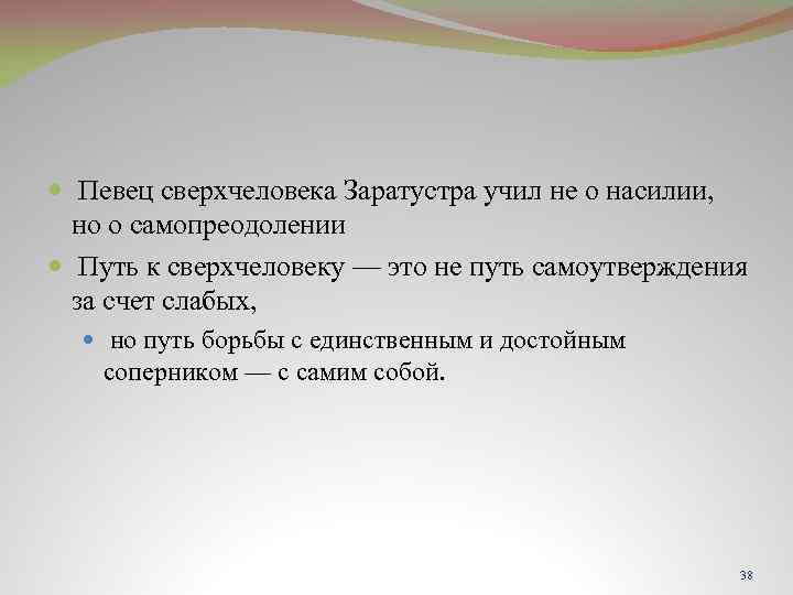  Певец сверхчеловека Заратустра учил не о насилии, но о самопреодолении Путь к сверхчеловеку