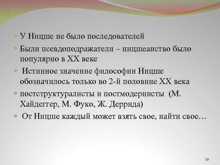  У Ницше не было последователей Были псевдоподражатели – ницшеанство было популярно в ХХ