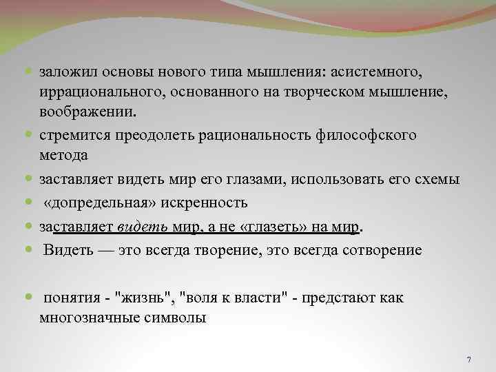  заложил основы нового типа мышления: асистемного, иррационального, основанного на творческом мышление, воображении. стремится