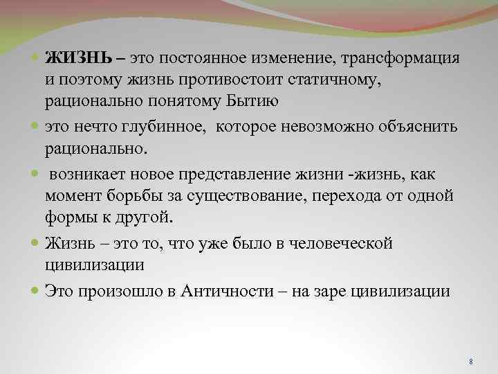 ЖИЗНЬ – это постоянное изменение, трансформация и поэтому жизнь противостоит статичному, рационально понятому