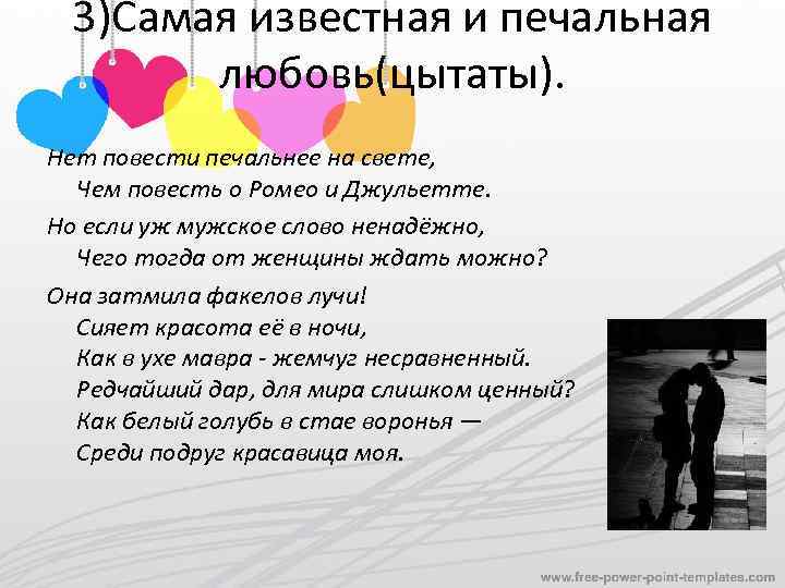 3)Самая известная и печальная любовь(цытаты). Нет повести печальнее на свете, Чем повесть о Ромео