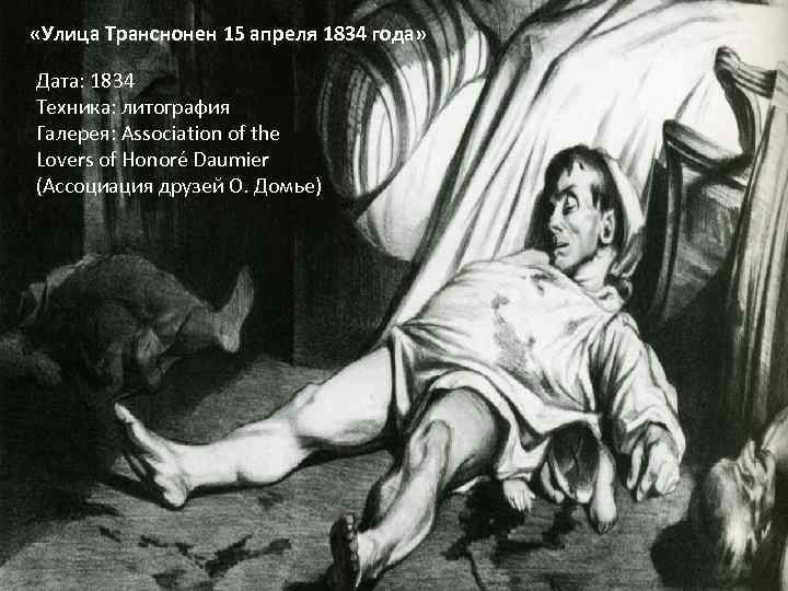  «Улица Транснонен 15 апреля 1834 года» Дата: 1834 Техника: литография Галерея: Association of