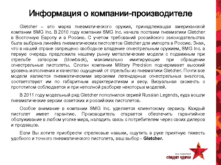 Информация о компании-производителе Gletcher – это марка пневматического оружия, принадлежащая американской компании SMG Inc.