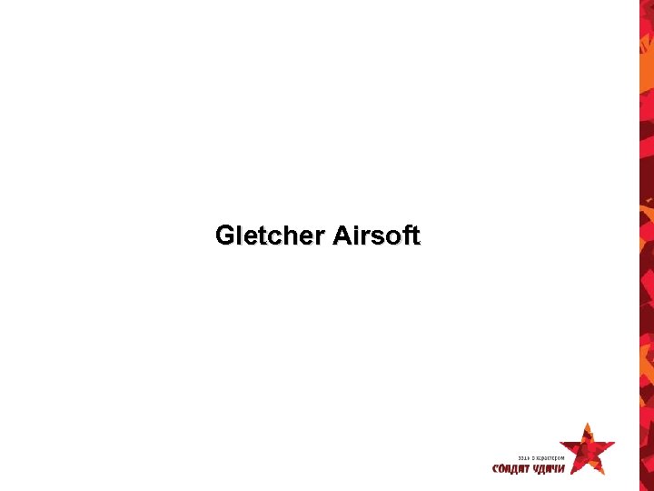 Gletcher Airsoft 