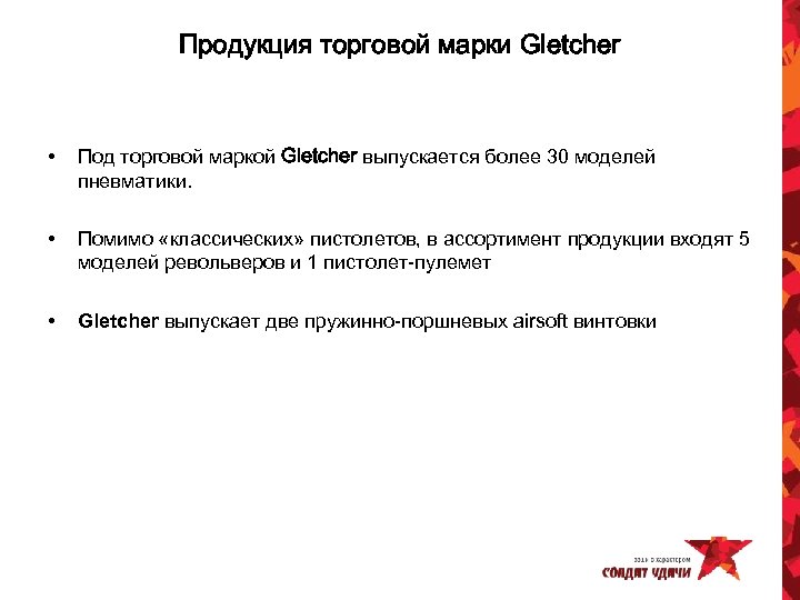 Продукция торговой марки Gletcher • Под торговой маркой Gletcher выпускается более 30 моделей пневматики.