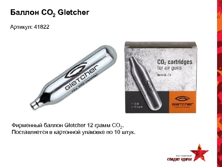 Баллон CO 2 Gletcher Артикул: 41822 Фирменный баллон Gletcher 12 грамм CO 2. Поставляется