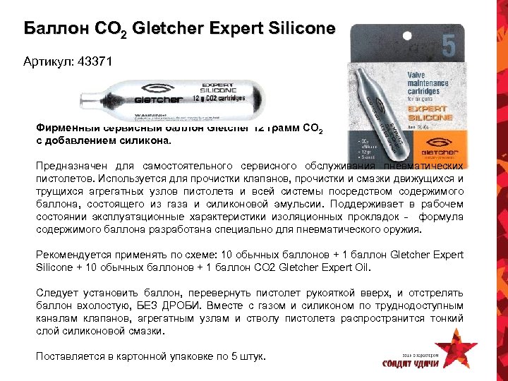 Баллон CO 2 Gletcher Expert Silicone Артикул: 43371 Фирменный сервисный баллон Gletcher 12 грамм