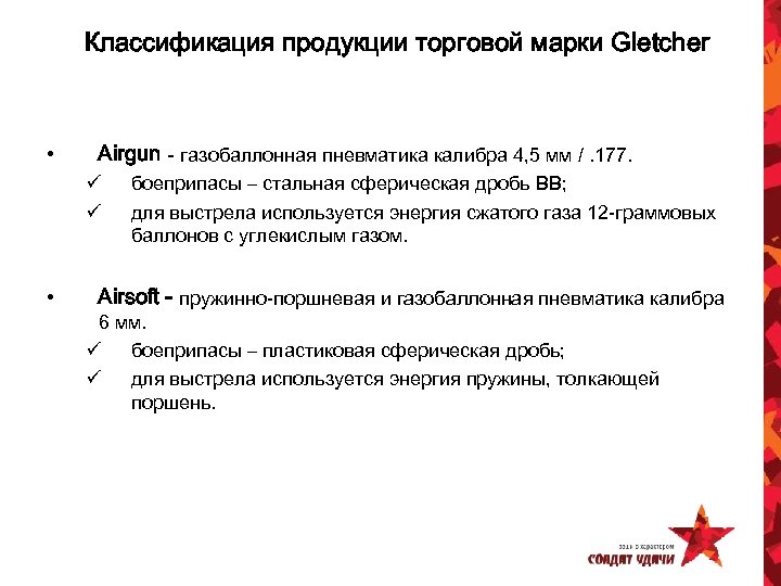 Классификация продукции торговой марки Gletcher • Airgun - газобаллонная пневматика калибра 4, 5 мм