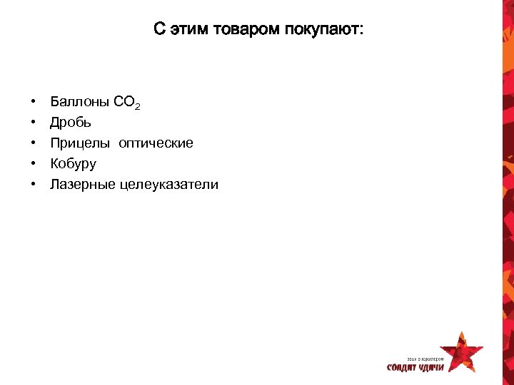С этим товаром покупают: • • • Баллоны СО 2 Дробь Прицелы оптические Кобуру