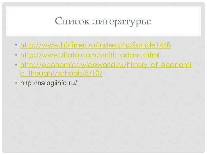 Список литературы: • http: //www. biztimes. ru/index. php? artid=1448 • http: //www. zitata. com/smith_adam.