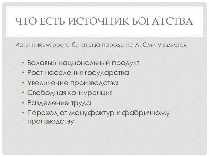 ЧТО ЕСТЬ ИСТОЧНИК БОГАТСТВА Источником роста богатства народа по А. Смиту является: • •