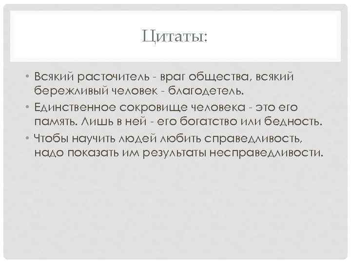 Цитаты: • Всякий расточитель - враг общества, всякий бережливый человек - благодетель. • Единственное