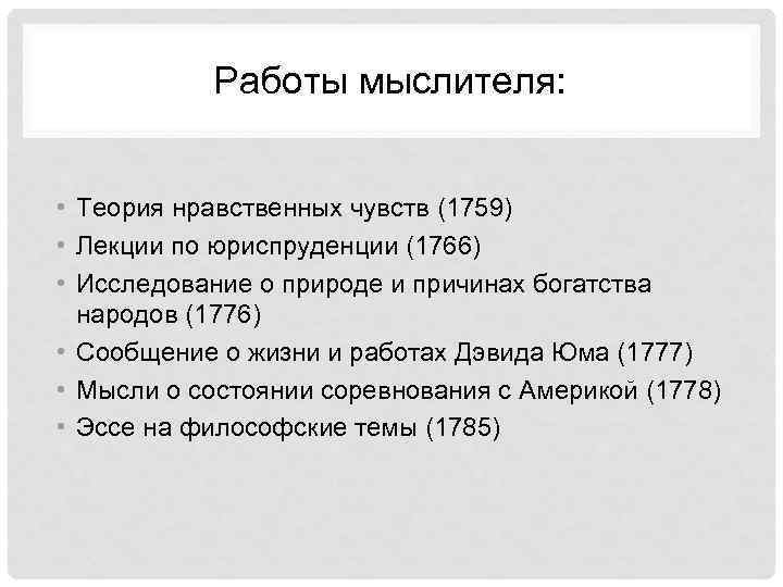 Работы мыслителя: • Теория нравственных чувств (1759) • Лекции по юриспруденции (1766) • Исследование