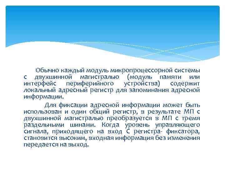 Обычно каждый модуль микропроцессорной системы с двухшинной магистралью (модуль памяти или интерфейс периферийного устройства)