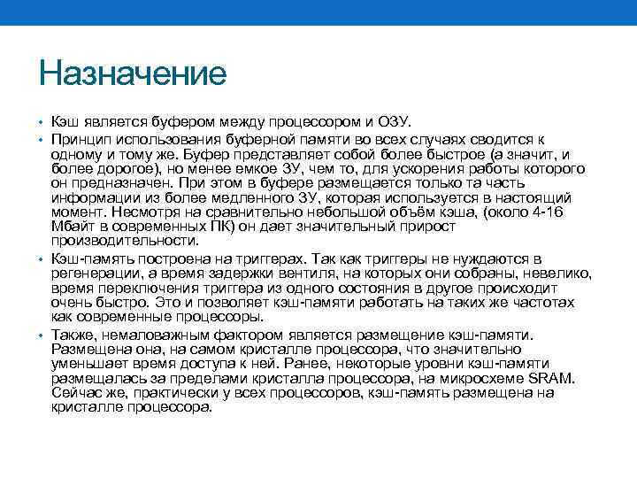 Назначение • Кэш является буфером между процессором и ОЗУ. • Принцип использования буферной памяти