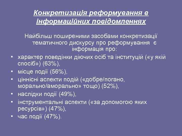 Конкретизація реформування в інформаційних повідомленнях • • • Найбільш поширеними засобами конкретизації тематичного дискурсу