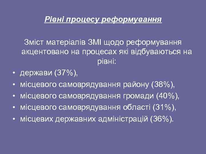 Рівні процесу реформування • • • Зміст матеріалів ЗМІ щодо реформування акцентовано на процесах