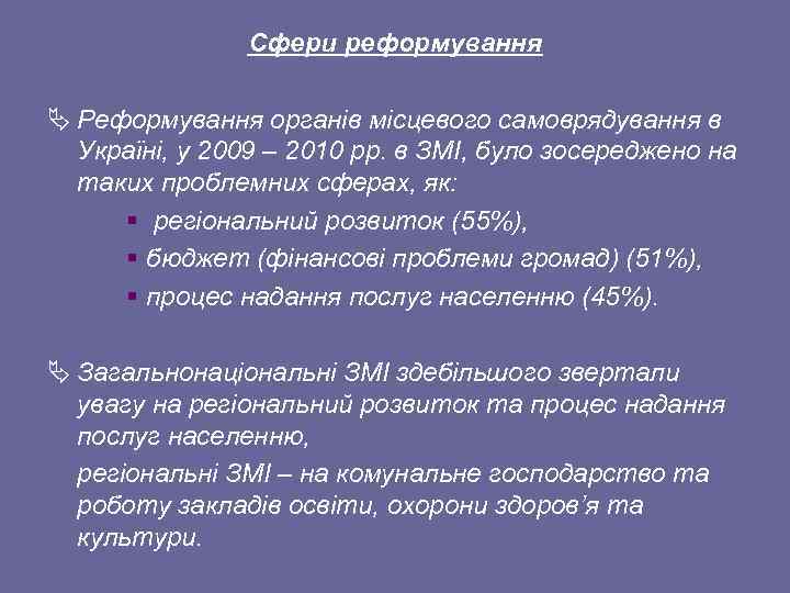 Сфери реформування Ä Реформування органів місцевого самоврядування в Україні, у 2009 – 2010 рр.