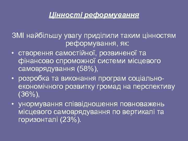 Цінності реформування ЗМІ найбільшу увагу приділили таким цінностям реформування, як: • створення самостійної, розвиненої