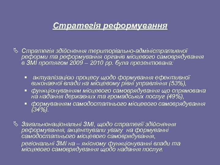 Стратегія реформування Ä Стратегія здійснення територіально адміністративної реформи та реформування органів місцевого самоврядування в