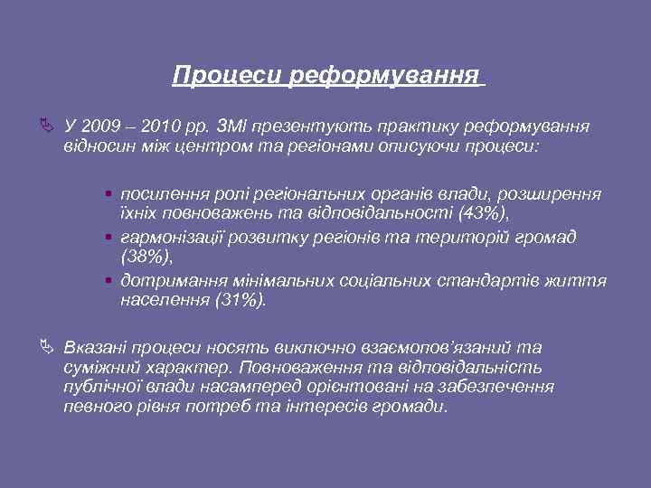 Процеси реформування Ä У 2009 – 2010 рр. ЗМІ презентують практику реформування відносин між