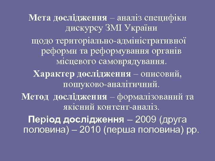 Мета дослідження – аналіз специфіки дискурсу ЗМІ України щодо територіально-адміністративної реформи та реформування органів