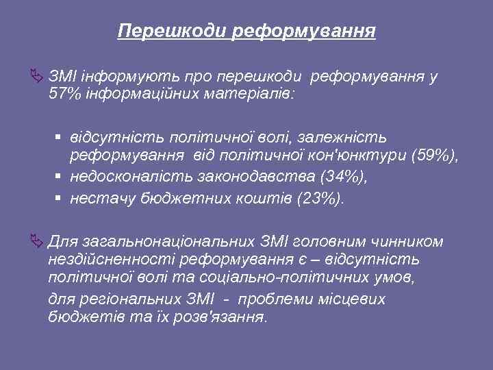 Перешкоди реформування Ä ЗМІ інформують про перешкоди реформування у 57% інформаційних матеріалів: § відсутність