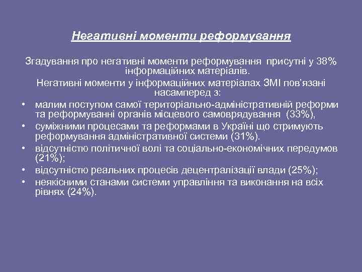 Негативні моменти реформування Згадування про негативні моменти реформування присутні у 38% інформаційних матеріалів. Негативні