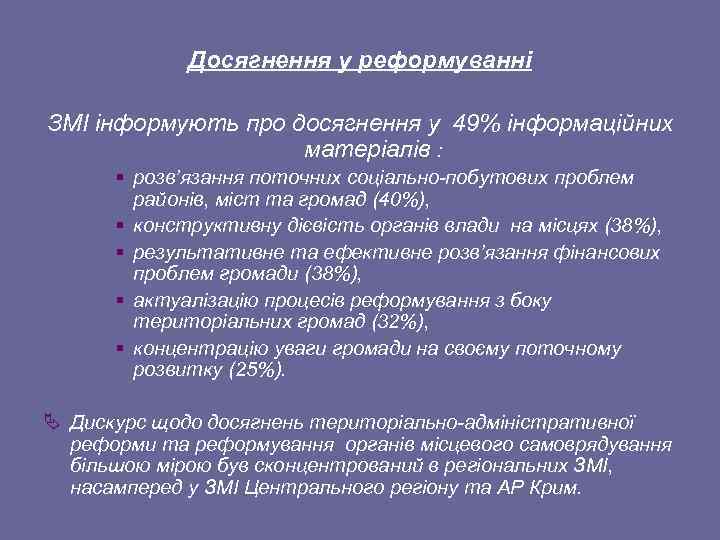 Досягнення у реформуванні ЗМІ інформують про досягнення у 49% інформаційних матеріалів : § розв’язання