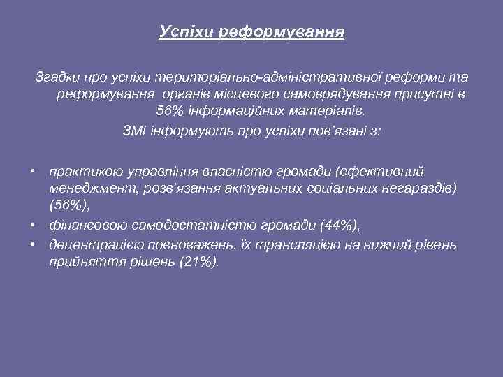 Успіхи реформування Згадки про успіхи територіально адміністративної реформи та реформування органів місцевого самоврядування присутні