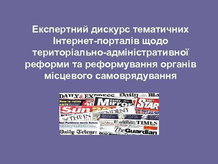 Експертний дискурс тематичних Інтернет-порталів щодо територіально-адміністративної реформи та реформування органів місцевого самоврядування 