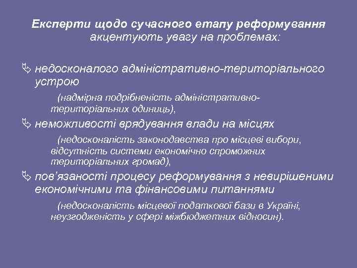 Експерти щодо сучасного етапу реформування акцентують увагу на проблемах: Ä недосконалого адміністративно територіального устрою