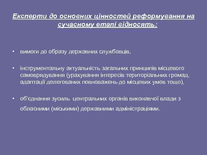 Експерти до основних цінностей реформування на сучасному етапі відносять: • вимоги до образу державних