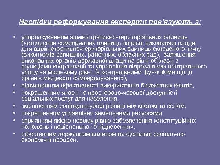 Наслідки реформування експерти пов'язують з: • упорядкуванням адміністративно територіальних одиниць ( «створення самоврядних одиниць