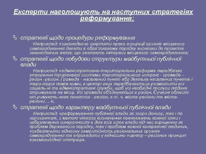 Експерти наголошують на наступних стратегіях реформування: Ä стратегії щодо процедури реформування Наприклад: «законодавчо закріпити