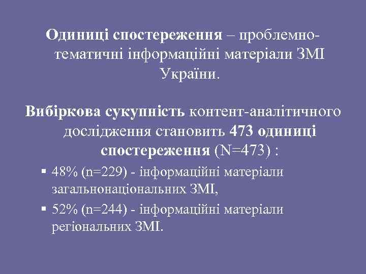 Одиниці спостереження – проблемнотематичні інформаційні матеріали ЗМІ України. Вибіркова сукупність контент-аналітичного дослідження становить 473