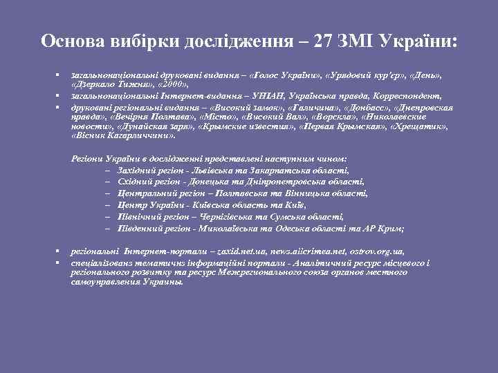 Основа вибірки дослідження – 27 ЗМІ України: § § § загальнонаціональні друковані видання –