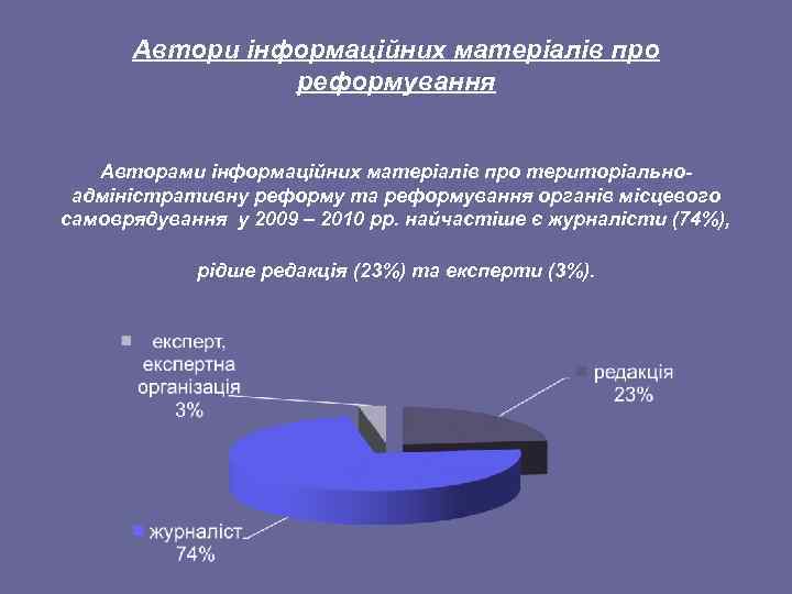 Автори інформаційних матеріалів про реформування Авторами інформаційних матеріалів про територіальноадміністративну реформу та реформування органів