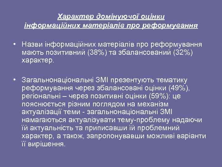 Характер домінуючої оцінки інформаційних матеріалів про реформування • Назви інформаційних матеріалів про реформування мають